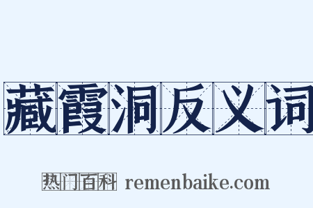 藏霞洞反义词是什么意思的图片